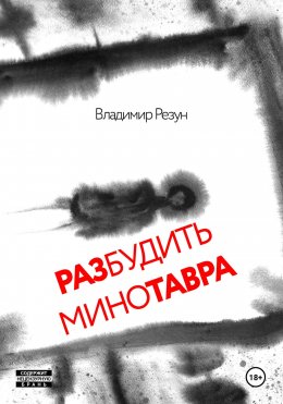 Скачать книгу Разбудить Минотавра