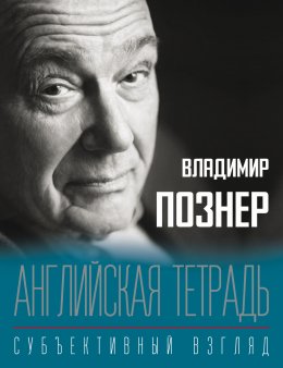 Скачать книгу Английская тетрадь. Субъективный взгляд