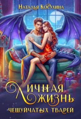 Скачать книгу Личная жизнь чешуйчатых тварей