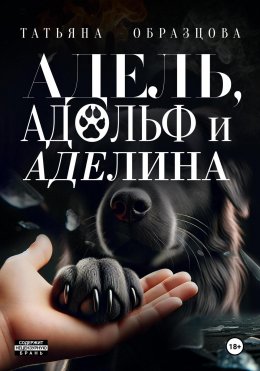 Скачать книгу Адель, Адольф и Аделина