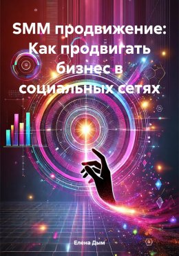 Скачать книгу SMM продвижение: Как продвигать бизнес в социальных сетях