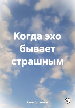 Скачать книгу Когда эхо бывает страшным