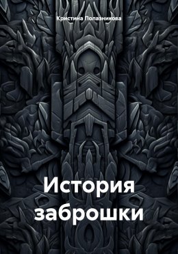 Скачать книгу История заброшки