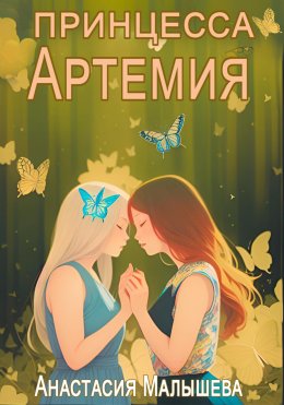 Скачать книгу Артемия. Принцесса