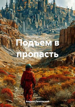 Скачать книгу Подъем в пропасть