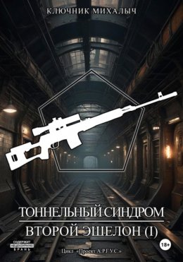 Скачать книгу Тоннельный синдром. Книга 3: Второй эшелон. Том 1