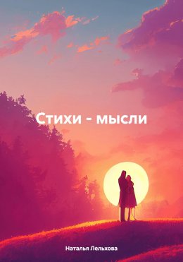 Скачать книгу Стихи – мысли