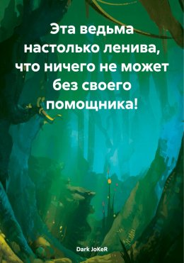 Скачать книгу Эта ведьма настолько ленива, что ничего не может без своего помощника!