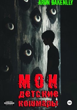 Скачать книгу Мои детские кошмары