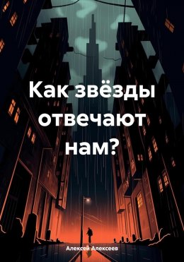 Скачать книгу Как звёзды отвечают нам?