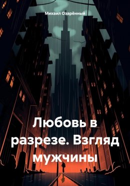 Скачать книгу Любовь в разрезе. Взгляд мужчины