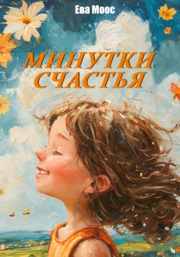 Скачать книгу Минутки счастья