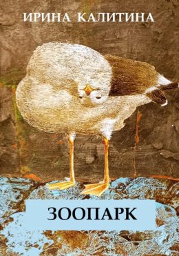 Скачать книгу Зоопарк