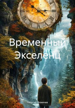 Скачать книгу Временный Экселенц