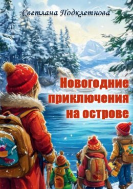 Скачать книгу Новогодние приключения на острове