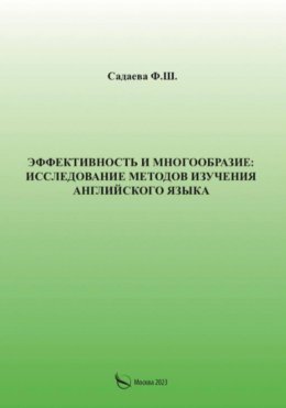 Скачать книгу Эффективность и многообразие: исследование методов изучения английского языка