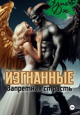 Скачать книгу Изгнанные. Запретная страсть