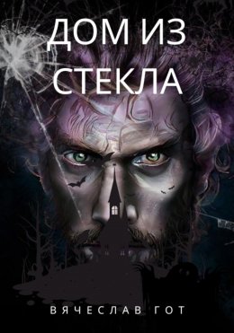 Скачать книгу Дом из стекла