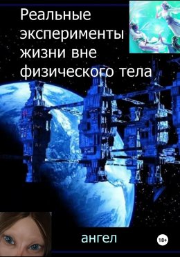 Скачать книгу Реальные эксперименты жизни вне физического тела