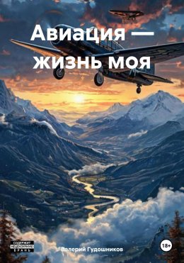 Скачать книгу Авиация – жизнь моя