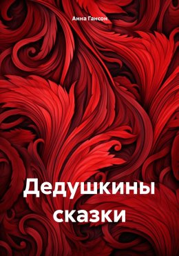 Скачать книгу Дедушкины сказки