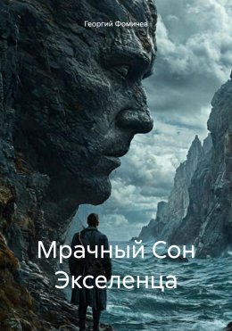 Скачать книгу Мрачный Сон Экселенца