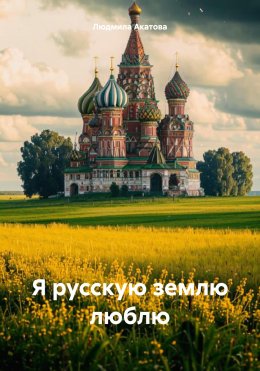 Скачать книгу Я русскую землю люблю