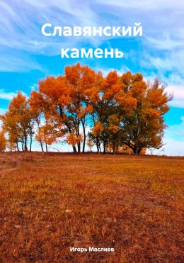 Скачать книгу Славянский камень