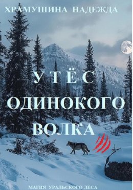 Скачать книгу Утёс одинокого волка