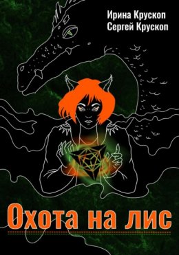 Скачать книгу Охота на лис