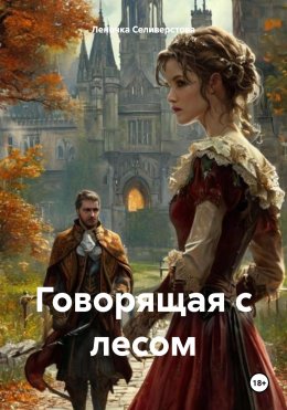 Скачать книгу Говорящая с лесом