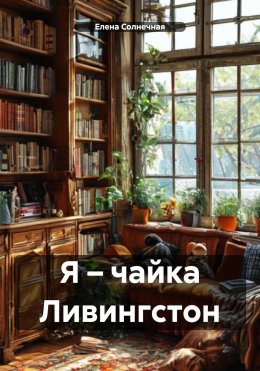 Скачать книгу Я – чайка Ливингстон