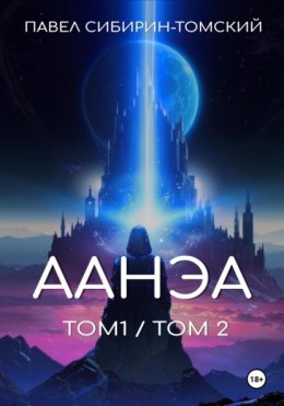 Скачать книгу Аанэа (тома 1 и 2)