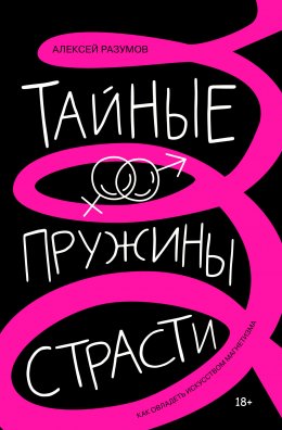 Скачать книгу Тайные пружины страсти: как овладеть искусством магнетизма