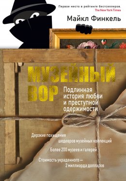 Скачать книгу Музейный вор. Подлинная история любви и преступной одержимости