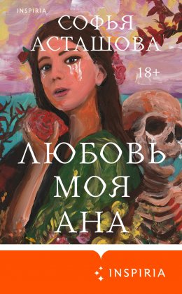 Скачать книгу Любовь моя Ана