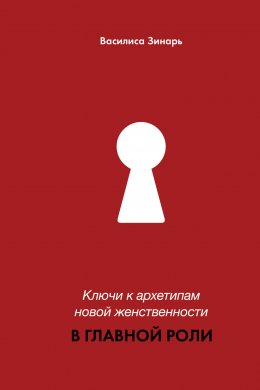 Скачать книгу В главной роли. Ключи к архетипам новой женственности