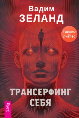 Скачать книгу Трансерфинг себя