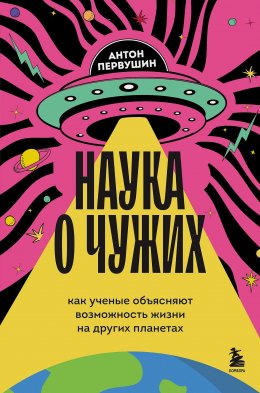 Скачать книгу Наука о чужих. Как ученые объясняют возможность жизни на других планетах