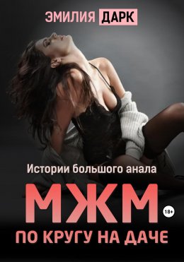 Скачать книгу МЖМ по кругу на даче