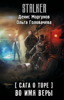 Скачать книгу Сага о Торе. Во имя веры