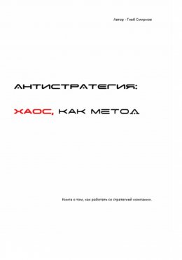 Скачать книгу Антистратегия. Хаос, как метод