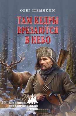 Скачать книгу Там кедры врезаются в небо