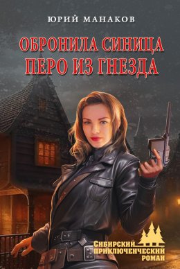 Скачать книгу Обронила синица перо из гнезда