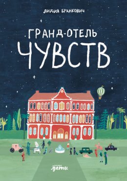 Скачать книгу Гранд-отель чувств