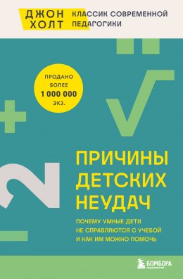 Скачать книгу Причины детских неудач. Почему умные дети не справляются с учебой и как им можно помочь