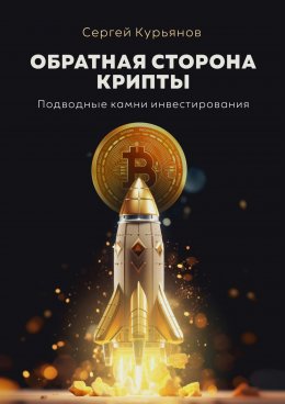 Скачать книгу Обратная сторона крипты. Подводные камни инвестирования