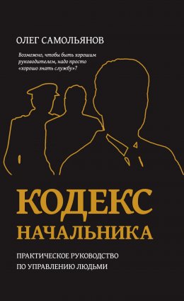 Скачать книгу Кодекс начальника. Практическое руководство по управлению людьми