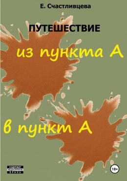 Скачать книгу Путешествие из пункта А в пункт А