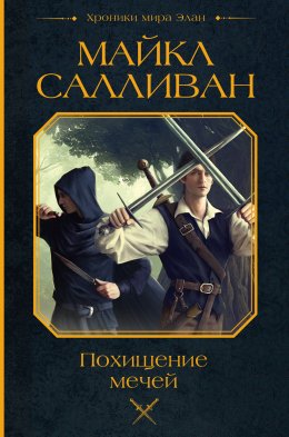 Скачать книгу Похищение мечей